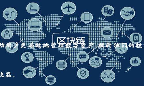 和关键词

botai交易所提币tp钱包不到账的解决办法与操作指南/botai  
提币, tp钱包, 交易所, 投资教育/guanjianci  

引言

在数字货币日益普及的今天，越来越多的人开始使用交易所进行投资与交易。随着这一趋势的增长，提币的需求也随之增加。然而，许多用户在将数字货币从交易所提至TP钱包时，常常遇到提币未到账的情况。这不仅影响了用户的投资体验，也引发了不少的恐慌和疑虑。本文将详细分析提币未到账的原因，并提供一系列的解决方案和建议，以帮助用户更有效地处理这一问题。


提币未到账的常见原因

了解提币未到账的原因是解决问题的第一步。提币未到账可能由多种因素造成，以下是一些最常见的原因。

1. **网络拥堵**：区块链技术受限于其交易处理能力，特别是在高峰期，网络拥堵可能导致交易确认时间延长，从而造成提币未到账。在此情况下，用户只需耐心等待，通常一段时间后，交易会得以确认。

2. **交易手续费设置过低**：在提币时，用户需要设置一定的手续费，以激励矿工处理交易。如果手续费设置过低，交易可能排在较后位置，导致未及时到账。建议用户在提币前了解当前网络的平均手续费，并根据情况进行调整。

3. **地址或信息错误**：在提币时，填写错误的钱包地址是导致资金损失的一个常见原因。在发起提币操作前，务必仔细检查地址的准确性，以确保资金能够正确到账。

4. **交易所的问题**：某些情况下，问题可能源自交易所本身。例如，交易所的服务器出现故障，或因为系统维护而暂时无法处理提币请求。用户应查阅交易所的官方公告，以获取相关信息。

5. **安全审核与验证**：为了保障用户资金的安全，某些交易所对出金请求进行审核，这可能导致提币延迟到账。用户可以查看平台的相关政策，了解审核需要的时间。


解决方案与操作步骤

通过了解提币未到账的原因，用户可以更有效地采取相应的措施。下面是一些常见的解决方法与操作步骤：

1. **耐心等待**：在确认提币信息无误后，用户通常需要耐心等待。尤其是在网络拥堵时，交易确认可能需要数小时，甚至更长时间。用户可以通过区块链浏览器检查交易状态，以获取实时信息。

2. **检查交易记录**：登录交易所账户，查看提币记录以确认交易状态。若显示为“处理中”或“待确认”，则说明交易尚在处理中。若已完成但未到账，则可联系交易所客服。

3. **确认手续费设置**：对于需要快速到账的交易，可以考虑提高交易手续费，以确保在网络拥堵时，交易能够优先处理。

4. **联系客服**：若以上措施都未解决问题，建议用户及时联系客服。专业的客服团队能够帮助解决用户的提币问题，并提供相关建议。

5. **安全措施**：若用户频繁遭遇提币未到账的问题，可以考虑启用额外的安全验证方式，如双重身份验证（2FA），以保障账户安全，从而减少因账户被盗而造成的损失。


常见问题解答

h4问题一：为何提币时总是提示手续费不足？/h4

在进行提币操作时，手续费的需求通常与区块链网络的拥堵程度、交易类型（如普通交易或紧急交易）等因素有关。用户在提币时，系统会根据网络状况建议手续费金额。若用户设置的手续费低于此建议金额，便会出现手续费不足的提示。

为解决这个问题，用户应该：

1. **了解交易所的手续费规则**：每个交易所对于不同类型的提币交易都有相应的手续费标准，用户在提币前应先查阅相关信息，以设置合适的手续费。

2. **随时关注网络状况**：用户可以通过区块链浏览器，查看当前网络的拥堵情况，结合收费标准进行手续费的设置。

3. **使用较为高效的提币协议**：在一些新兴的数字货币交易所中，可能会采用新的技术或协议来提高交易处理速度，用户可以考虑选择这样的交易所进行提币。

4. **调整交易时机**：在网络空闲时（如深夜或假期）提币，通常手续费较低，而在交易高峰期提币可能需要支付更高的手续费。

总之，费率不足主要是因为用户未能根据网络情况合理设置手续费，保持对交易所和数字货币市场的关注能够帮助用户更好地进行交易。


h4问题二：如何确认我的提币状态？/h4

确认提币状态是了解资金流向的重要一步。当用户发起提币请求后，可以通过以下步骤确认其提币状态：

1. **登录交易所账户**：用户应首先登录交易所的官网或客户端。

2. **查看提币记录**：在账户界面中，找到“提币记录”或者“资金管理”选项，在该页面中，用户可以查看到自己发起的提币请求及其状态。

3. **利用区块链浏览器查询**：大多数数字货币都有相应的区块链浏览器，通过交易所提供的提币交易ID（TxID），用户可以在区块链浏览器中查询其提币状态。这不仅可以确认交易是否已被网络验证，也可以查看其确认次数。

4. **关注钱包的入账情况**：同时，用户应确认自己的TP钱包地址是否正确，观察是否有入账的记录。若交易在区块链上已被确认，但TP钱包仍未到账，用户需考虑是否存在其他问题。

5. **联系客服获取帮助**：如果通过以上方式仍无法得到明确的提币状态反馈，用户可以主动联系交易所的客服，询问提币请求的具体进度与问题。

总而言之，确认提币状态的步骤比较简单，通过查阅记录和使用区块链工具，用户可以对资金的流转大致有一个清晰的了解。


h4问题三：如果提币地址错误，该如何处理？/h4

提币地址错误是许多用户在提币过程中常常遇到的一个问题，如果在提币时不慎输入错误的地址，可能会导致数字资产永久丢失。处理这一问题的步骤视具体情况而定：

1. **及时采取措施**：一旦用户意识到地址错误，应立即停止相关操作，并查看是否可以取消提币请求。有些交易所允许用户在交易确认前撤回提币请求，但这并不是所有平台都提供的服务。

2. **确认交易所的退款政策**：在某些情况下，交易所可能会根据其内部政策帮助用户找回错误转账的资产，尤其是当资产仍停留在交易所时。用户要了解平台的相关规定与服务方式。

3. **保护剩余资产**：为了保护自己的剩余资产，用户可以考虑对账户进行安全设置，如双重验证等，以避免因账户被盗而导致更大损失。

4. **学习经验教训**：为了避免未来再次犯相同错误，用户应该在进行提币操作前，注意仔细检查输入的钱包地址，包括字母、数字及其他字符的正确性。可考虑设定常用的接收地址，减少手动输入的机会。

5. **求助专业机构**：如果资产相对较大而且交易所无法处理，更深入的处理可能需要用户寻求专业服务机构的协助，但需评估相关费用及可靠性。

用户的失误在极大程度上可以通过学习和谨慎的操作来避免，而不是寄希望于事后能得到能够成功追回的解决方案。


h4问题四：TP钱包为何会偶尔延迟到账？/h4

TP钱包在正常情况下是相对高效的数字资产存储方式，但用户仍可能在某些情况下遭遇到账延迟的问题。常见的原因有如下几种：

1. **网络反馈延迟**：由于TP钱包实时更新依赖于互联网连接质量，网络波动可能导致信息反馈延迟。用户可检查自己的网络状态，并确认是否有稳定的网络连接。

2. **钱包软件版本问题**：使用旧版本的钱包软件可能导致功能障碍，用户需保持钱包应用软件的更新，以确保使用最新版的程序。

3. **交易拥堵**：在加密货币交易高峰期，可能会出现交易拥堵的情况，特别是在提币时，区块链上交易处理能力的限制可能导致等待时间增加，用户应保持耐心。

4. **多币种钱包管理**：TP钱包可能同时管理多种加密资产，用户在选择资产时可能犯错。确保在提币时选择合适的资产类型，避免因操作失误导致的延迟。

5. **安全审查**：TP钱包对新到账的交易进行风险检测和审查，以保障用户资产安全。根据交易量和时间，审核所需时间可能不同。

在处理TP钱包延迟到账时，用户应主动查看相关应用的公告，保持对交易所和TP钱包的关注，以便及时了解最新更新和可能存在的问题。


结语

提币未到账的问题虽常见，但通过合理的操作与积极的应对，用户通常能较快解决。本文通过分析常见问题，概述解决方案，并提供相关问题的深度解析，希望能够帮助用户更有效地管理数字资产，提升他们的投资体验。在使用交易所和设计钱包时，保持谨慎和学习，将能够减少潜在风险，将投资的成功率提升到一个新的高度。



此外，随着数字货币市场的快速发展，用户应随时保持学习，关注行业动态，以及各种交易所与钱包的规则变化，以便在遇到问题时快速应对，提高资产安全和投资的效益。
