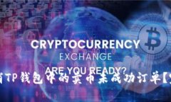 如何取消TP钱包中的卖币未