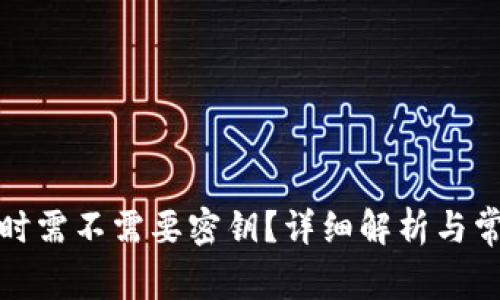 TP钱包转账时需不需要密钥？详细解析与常见问题解答