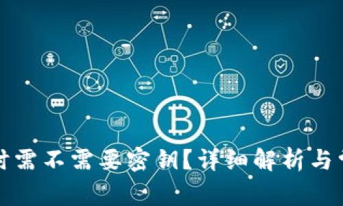 TP钱包转账时需不需要密钥？详细解析与常见问题解答