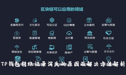 TP钱包转账记录消失的原因及解决方法解析