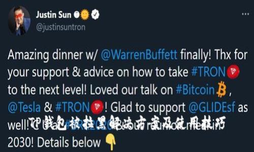 TP钱包被拉黑解决方案及使用技巧