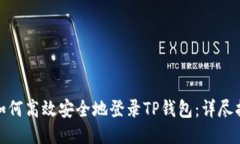 : 如何高效安全地登录TP钱