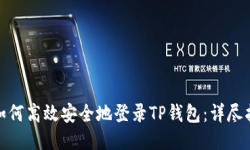 : 如何高效安全地登录TP钱包：详尽指南