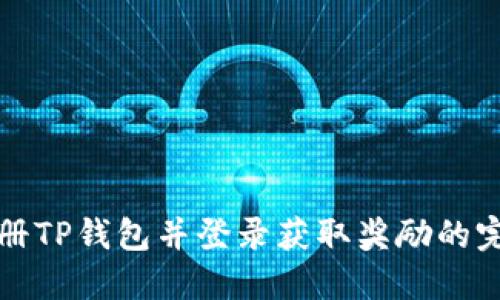 如何注册TP钱包并登录获取奖励的完整指南