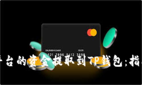 如何将币安平台的资金提取到TP钱包：指南与注意事项