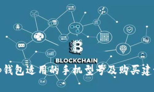 tp钱包适用的手机型号及购买建议