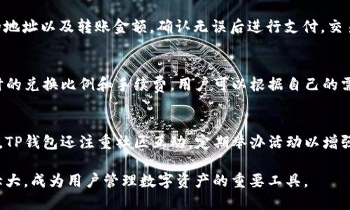   TP钱包的来源及其发展史解析 / 
 guanjianci TP钱包, 区块链, 数字货币, 钱包应用 /guanjianci 

随着区块链技术的迅速发展，数字货币的需求也日益增长，钱包应用成为了连接用户和区块链的重要工具。在众多的钱包应用中，TP钱包凭借其易用性和安全性脱颖而出。本文将详细介绍TP钱包的来源、发展历程、功能特点以及未来趋势。同时，我们也将探讨与TP钱包相关的四个常见问题，帮助用户更好地理解和使用这一工具。

TP钱包的起源
TP钱包起源于对客户需求的识别。随着比特币和以太坊等数字货币的推出，公众对数字资产的兴趣急剧上升。因而，用户需要一个安全、便捷的管理工具来存储和交易这些虚拟资产。TP钱包的研发团队敏锐地察觉到了这一市场机会，决定开发一款综合性数字货币钱包，既可以存储多种数字资产，同时也具备良好的用户体验。

TP钱包的发展历程
TP钱包自推出以来，经历了多个发展阶段。最初的版本主要针对以太坊和ERC-20代币，随着用户需求的增长，团队不断更新和功能，逐步添加了对多种区块链资产的支持。目前，TP钱包已经支持比特币、以太坊、Ripple等主流数字货币。
在技术上，TP钱包也在不断进步。最开始是基于简单的私钥和助记词管理，后来加入了更为复杂的多重签名技术和去中心化身份认证机制，从而提高了安全性。团队还积极参与开源社区，与其他钱包应用合作，推动技术的共同进步。

TP钱包的功能特点
TP钱包的主要特点包括以下几个方面：
ul
    listrong多币种支持：/strong用户可以在同一个钱包中存储和管理多种数字货币，极大地提高了使用的灵活性。/li
    listrong安全性高：/strong采用高强度加密算法，结合多重签名技术，为用户的资产提供全面保障。/li
    listrong用户友好的界面：/strongTP钱包的界面设计简洁直观，即便是初学者也能快速上手。/li
    listrong跨平台使用：/strongTP钱包支持Android和iOS系统，让用户随时随地访问他们的数字资产。/li
/ul

未来的趋势
未来，TP钱包将继续顺应区块链技术的发展潮流，探索与去中心化金融（DeFi）、非同质化代币（NFT）等新兴领域的结合。同时，TP钱包计划引入更多智能合约功能，进一步提升用户的资产管理体验。通过不断更新和，TP钱包希望能在竞争激烈的市场中占据一席之地。

常见问题解答

1. TP钱包安全性如何保证？
安全性是用户最关心的问题之一。TP钱包在安全方面采取了多重措施。首先，用户的私钥完全由其自己掌控，从而避免了中心化交易所遭遇黑客袭击而造成的资产损失。其次，TP钱包采用了高级别的加密算法，保护用户的数据。同时，钱包内置的多重签名功能，使得在执行交易时需要多个签名，大大增加了安全性。用户在使用时，还需定期更新密码，开启双重验证等额外的安全措施以进一步保障资产安全。

2. 如何使用TP钱包进行交易？
使用TP钱包进行交易十分简单。用户首先需要下载并安装TP钱包应用，然后创建一个新钱包或导入已有钱包。在完成钱包设置后，用户可以在应用内选择“转账”功能，输入接收方的地址以及转账金额，确认无误后进行支付。交易完成后，用户可以在“交易记录”中查看交易的状态。此外，TP钱包还支持二维码交易，用户只需扫描接收方提供的二维码，即可快速完成转账，提高交易效率。

3. TP钱包是否支持法币购买数字货币？
TP钱包目前已逐步开始支持法币购买数字货币的功能。用户可以通过银行卡、支付宝等方式将法币转入TP钱包，然后选择相应的数字货币进行购买。在此过程中，TP钱包会提供实时的兑换比例和手续费，用户可以根据自己的需求进行选择。然而，由于国家政策及地区限制，法币购买数字货币的支持情况可能有所不同，用户需关注所在地区的相关规定。

4. TP钱包与其他钱包的区别是什么？
TP钱包与其他钱包最大的区别在于其用户体验和多功能支持。相比于某些仅支持单一货币的钱包，TP钱包以其多币种支持、用户友好的界面以及高安全性赢得了用户的青睐。同时，TP钱包还注重社区互动，定期举办活动以增强用户粘性。此外，TP钱包在技术上不断迭代，确保钱包的安全性与便捷性，力求为用户提供最佳的使用体验。通过不断努力，TP钱包希望能够与用户建立更深的信任和合作。

总之，TP钱包作为一款成熟的数字货币钱包软件，其发展史可以说是与区块链技术的发展密切相关。未来，随着区块链技术的持续进步和数字货币市场的成熟，TP钱包将继续发展壮大，成为用户管理数字资产的重要工具。