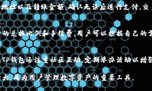   TP钱包的来源及其发展史解析 / 
 guanjianci TP钱包, 区块链, 数字货币, 钱包应用 /guanjianci 

随着区块链技术的迅速发展，数字货币的需求也日益增长，钱包应用成为了连接用户和区块链的重要工具。在众多的钱包应用中，TP钱包凭借其易用性和安全性脱颖而出。本文将详细介绍TP钱包的来源、发展历程、功能特点以及未来趋势。同时，我们也将探讨与TP钱包相关的四个常见问题，帮助用户更好地理解和使用这一工具。

TP钱包的起源
TP钱包起源于对客户需求的识别。随着比特币和以太坊等数字货币的推出，公众对数字资产的兴趣急剧上升。因而，用户需要一个安全、便捷的管理工具来存储和交易这些虚拟资产。TP钱包的研发团队敏锐地察觉到了这一市场机会，决定开发一款综合性数字货币钱包，既可以存储多种数字资产，同时也具备良好的用户体验。

TP钱包的发展历程
TP钱包自推出以来，经历了多个发展阶段。最初的版本主要针对以太坊和ERC-20代币，随着用户需求的增长，团队不断更新和功能，逐步添加了对多种区块链资产的支持。目前，TP钱包已经支持比特币、以太坊、Ripple等主流数字货币。
在技术上，TP钱包也在不断进步。最开始是基于简单的私钥和助记词管理，后来加入了更为复杂的多重签名技术和去中心化身份认证机制，从而提高了安全性。团队还积极参与开源社区，与其他钱包应用合作，推动技术的共同进步。

TP钱包的功能特点
TP钱包的主要特点包括以下几个方面：
ul
    listrong多币种支持：/strong用户可以在同一个钱包中存储和管理多种数字货币，极大地提高了使用的灵活性。/li
    listrong安全性高：/strong采用高强度加密算法，结合多重签名技术，为用户的资产提供全面保障。/li
    listrong用户友好的界面：/strongTP钱包的界面设计简洁直观，即便是初学者也能快速上手。/li
    listrong跨平台使用：/strongTP钱包支持Android和iOS系统，让用户随时随地访问他们的数字资产。/li
/ul

未来的趋势
未来，TP钱包将继续顺应区块链技术的发展潮流，探索与去中心化金融（DeFi）、非同质化代币（NFT）等新兴领域的结合。同时，TP钱包计划引入更多智能合约功能，进一步提升用户的资产管理体验。通过不断更新和，TP钱包希望能在竞争激烈的市场中占据一席之地。

常见问题解答

1. TP钱包安全性如何保证？
安全性是用户最关心的问题之一。TP钱包在安全方面采取了多重措施。首先，用户的私钥完全由其自己掌控，从而避免了中心化交易所遭遇黑客袭击而造成的资产损失。其次，TP钱包采用了高级别的加密算法，保护用户的数据。同时，钱包内置的多重签名功能，使得在执行交易时需要多个签名，大大增加了安全性。用户在使用时，还需定期更新密码，开启双重验证等额外的安全措施以进一步保障资产安全。

2. 如何使用TP钱包进行交易？
使用TP钱包进行交易十分简单。用户首先需要下载并安装TP钱包应用，然后创建一个新钱包或导入已有钱包。在完成钱包设置后，用户可以在应用内选择“转账”功能，输入接收方的地址以及转账金额，确认无误后进行支付。交易完成后，用户可以在“交易记录”中查看交易的状态。此外，TP钱包还支持二维码交易，用户只需扫描接收方提供的二维码，即可快速完成转账，提高交易效率。

3. TP钱包是否支持法币购买数字货币？
TP钱包目前已逐步开始支持法币购买数字货币的功能。用户可以通过银行卡、支付宝等方式将法币转入TP钱包，然后选择相应的数字货币进行购买。在此过程中，TP钱包会提供实时的兑换比例和手续费，用户可以根据自己的需求进行选择。然而，由于国家政策及地区限制，法币购买数字货币的支持情况可能有所不同，用户需关注所在地区的相关规定。

4. TP钱包与其他钱包的区别是什么？
TP钱包与其他钱包最大的区别在于其用户体验和多功能支持。相比于某些仅支持单一货币的钱包，TP钱包以其多币种支持、用户友好的界面以及高安全性赢得了用户的青睐。同时，TP钱包还注重社区互动，定期举办活动以增强用户粘性。此外，TP钱包在技术上不断迭代，确保钱包的安全性与便捷性，力求为用户提供最佳的使用体验。通过不断努力，TP钱包希望能够与用户建立更深的信任和合作。

总之，TP钱包作为一款成熟的数字货币钱包软件，其发展史可以说是与区块链技术的发展密切相关。未来，随着区块链技术的持续进步和数字货币市场的成熟，TP钱包将继续发展壮大，成为用户管理数字资产的重要工具。