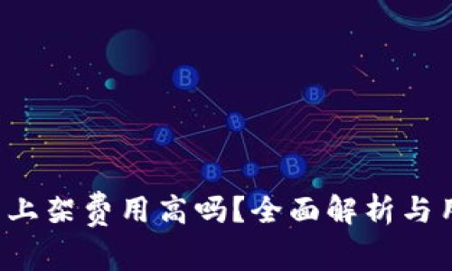  TP钱包上架费用高吗？全面解析与用户分享