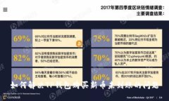 如何解决TP钱包购买新币未