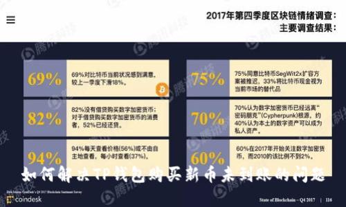 如何解决TP钱包购买新币未到账的问题