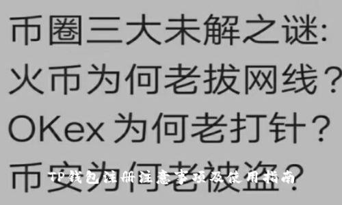 TP钱包注册注意事项及使用指南