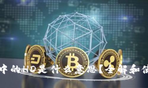 TP钱包中的HD是什么意思？全解和使用指南