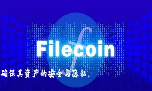    如何下载和使用 TP 钱包 12.7 版：详细指南  / 
 guanjianci  TP 钱包, TP 钱包下载, TP 钱包使用指南, 加密货币钱包  /guanjianci 

1. 什么是 TP 钱包？
TP 钱包是一款流行的加密货币钱包，支持多种数字资产的存储和管理。它以用户友好的界面和全面的功能而著称，致力于为用户提供安全、便捷的加密货币存储体验。TP 钱包不仅支持比特币和以太坊等主流货币，还支持多种其他代币，为用户提供了更广泛的选择。

TP 钱包的设计目标是做到安全、易用和高效。用户可以轻松地创建钱包、导入现有钱包、发送和接收加密货币，同时享受多重安全保护，如私钥加密和二次确认等。这使得无论是新手还是经验丰富的投资者，都能在 TP 钱包上轻松管理他们的资产。

2. TP 钱包 12.7 版的特点与改进
TP 钱包的最新版本 12.7 引入了多个重要的改进和新功能，旨在提升用户体验和安全性。这一版本的更新包括了界面、性能提升以及安全功能的增强。用户在使用 TP 钱包时，可以享受到更流畅的操作体验和更高效的交易处理速度。

此外，TP 钱包 12.7 还改善了对多链资产的支持，使用户可以更方便地管理不同区块链上的资产，提升了跨链交易的便利性。更新内容中还包括对用户反馈的回应，许多新功能都是基于用户的意见而设计的，这证明了 TP 团队对用户体验的重视。

3. 如何下载 TP 钱包 12.7 版
要下载 TP 钱包 12.7 版，用户可以访问 TP 钱包的官方网站，进入下载页面。在下载之前，请确保所用设备的操作系统与钱包版本兼容，高于推荐的最低要求。

下载步骤如下：
ol
  li访问 TP 钱包官网，找到下载页面。/li
  li选择适合您设备的操作系统版本（如 Windows、macOS、Android 或 iOS）。/li
  li点击下载按钮，等待文件下载完成。/li
  li找到下载的文件，双击安装程序并按照指示完成安装。/li
/ol

安装完成后，用户可以打开 TP 钱包，进行钱包创建或导入现有钱包，开始管理数字资产。

4. 使用 TP 钱包的步骤
安装完成后，用户可以根据以下步骤使用 TP 钱包进行加密货币交易和管理：

strong创建新钱包：/strong
在打开的 TP 钱包界面中，选择“创建新钱包”选项，按照提示设置钱包名称和密码，并保存好生成的助记词，以防丢失。

strong导入现有钱包：/strong
如果您有已有钱包，可以选择导入功能，输入助记词或私钥，完成钱包的恢复。

strong发送和接收加密货币：/strong
在钱包界面，选择相应的加密资产，您可以选择“发送”来输入接收地址和金额，或者选择“接收”来生成 QR 码供他人扫描。

5. TP 钱包的安全性
TP 钱包将安全性放在最高优先级，用户的钱包安全由多个层次来保障。首先，私钥不会被上传到服务器，所有加密操作都是在用户的设备上完成的；其次，TP 钱包支持多种验证方式，如密码保护、指纹解锁等，确保只有授权用户才可以访问钱包。

此外，TP 钱包定期进行安全审计，并根据行业最新的安全趋势持续更新防护措施，以防范潜在的安全威胁。用户也建议开启双重验证，以提供额外的安全防护。

6. 常见问题解答
在使用 TP 钱包的过程中，用户可能会遇到以下一些常见问题。我们将逐一解答这些问题，以帮助您更好地理解和使用TP 钱包。

问题一：如何找回丢失的助记词？
如用户误删或遗失了助记词，他们可能会无法再访问他们的数字资产。助记词是访问钱包和恢复资产的唯一方式。因此，确保在创建钱包时牢记并妥善保管助记词至关重要。

如果丢失助记词，用户将无法直接通过 TP 钱包找回，建议用户再三确认任何可能的备份。如果用户未备份助记词，可以考虑咨询专业的加密货币恢复工具或服务，但此类服务常常会涉及安全风险，因此需谨慎选择。

问题二：TP 钱包支持哪些加密货币？
TP 钱包支持的加密货币种类逐渐丰富，除了主流币如比特币、以太坊外，还支持众多 ERC20 代币和其他链上的资产。具体支持的代币种类会随着 TP 钱包的更新而变化，用户可在官方声明或更新日志中查阅最新支持的币种列表。

用户在选择资产时，可以在钱包界面中轻松查看当前支持的所有加密资产，并进行相应的管理和交易。这使得用户在一个软件中管理多个数字资产变得简单而高效。

问题三：TP 钱包交易速度如何？
TP 钱包的交易速度在很大程度上依赖于网络状态和区块链的拥塞程度。一般来说，当网络拥堵时，交易确认时间会延长。TP 钱包通过交易算法，尽可能降低交易的延迟，确保用户在正常网速下尽快处理交易。

用户还可以根据交易的紧急性选择相应的手续费，以加速交易的确认。钱包内会提示用户参考当前网络状态的手续费标准，用户可自由选择。

问题四：如何保障我的 TP 钱包安全？
保障 TP 钱包安全的建议有：

1. 始终保持软件更新，下载最新版本以获取安全更新。
2. 不要将私钥或助记词分享给任何人，任何人拥有这些信息都可以完全控制您的钱包。
3. 开启双重认证功能，即使有人获得密码也难以进入。
4. 考虑使用硬件钱包与 TP 钱包结合的方式，增强安全性。

通过采取这些安全措施，用户可以最大限度地保护其数字资产免受潜在威胁。

总而言之，下载和使用 TP 钱包 12.7 版是一个相对容易的过程，但用户在使用过程中需时刻注意安全性，以确保其资产的安全与隐私。