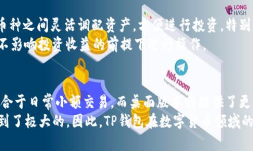 jiaotiTP钱包支持所有币种入场吗？/jiaoti  
TP钱包, 加密货币, 钱包安全, 数字资产管理/guanjianci  

在数字货币快速发展的时代，钱包作为存储和管理加密资产的重要工具，备受关注。TP钱包作为市场上较为知名的数字钱包，其支持的币种、入场流程及安全性问题吸引了众多用户的关注。本文将对TP钱包的功能、支持币种、入场方式以及相关问题进行详细解读，帮助用户更好地理解和使用TP钱包。

一、什么是TP钱包？
TP钱包是一种以太坊和区块链技术为基础的钱包，它支持多种类型的加密货币。用户可以通过TP钱包进行资产的存储、管理、交易等操作。随着区块链技术的发展，TP钱包不仅支持传统的以太坊（ETH）和比特币（BTC），还逐渐支持了越来越多的新兴币种，提供了方便的资产管理方式。

二、TP钱包支持的币种
TP钱包的最大特点就是它对各类币种的广泛支持。从主流币种如比特币、以太坊，到一些小众的数字货币，TP钱包都有所支持。这使得用户可以在一个平台上管理多种数字资产，极大地方便了用户的操作。
截至目前，TP钱包支持的币种包括但不限于：
ul
    li比特币（BTC）/li
    li以太坊（ETH）/li
    li波场（TRX）/li
    li莱特币（LTC）/li
    li稳定币（如USDT）/li
    li多种代币（各种ERC20、BEP20代币等）/li
/ul
此外，TP钱包会根据市场需求不断更新和拓展支持的币种，未来可能会新增更多的加密资产。

三、入场的方式具体是怎样的？
用户在TP钱包的使用中，想要将币种入场，需遵循一定的操作流程。具体步骤如下：
ol
    li下载安装TP钱包应用，并创建一个新的钱包账户。/li
    li通过钱包地址生成的QR码或复制地址，获取你要接收的币种。/li
    li在其他平台或钱包中，将这些币种发送到你的TP钱包地址。/li
    li确认到账后，用户可以随时在钱包中查看资产余额和进行相关操作。/li
/ol
这种操作流程保证了资产的安全性和用户的便利性。不过，用户需要注意在发送资产时，确保地址准确无误，避免因地址错误导致的资产损失。

四、使用TP钱包的安全性分析
安全性是用户在选择钱包时的重要考虑因素之一。TP钱包采用了一系列安全措施，确保用户资产的安全，这些措施包括：
ul
    li私钥控制：用户的私钥由用户自行保存，不会被任何第三方获取。/li
    li多重签名技术：在转账时，TP钱包会要求多个签名，增加了安全性。/li
    li两步验证：用户可以选择开启两步验证，增加额外的安全层。/li
    li定期更新：TP钱包团队会定期对应用进行安全审查和更新，保持软件的安全性。/li
/ul
虽然TP钱包采取了许多措施，但是用户自身的安全意识也非常重要。用户在使用过程中应当养成良好的安全习惯，比如定期修改密码、谨慎点击陌生链接等。

可能相关问题

1. TP钱包如何确保用户资金的安全性？
在数字货币交易中，安全性是一个核心关注点。TP钱包采用了多种先进的技术和措施来确保用户的资金安全。首先，TP钱包基于去中心化的理念，用户的私钥不存储在云端，而是保存在用户的设备上，只有用户掌握自己的私钥。此外，TP钱包还针对每一笔交易采用加密技术，使得黑客难以窃取。
其次，TP钱包有着严格的访问控制，用户需要通过多重身份验证才能进行重要操作。同时，TP钱包团队会定期对系统进行安全审核，及时发现并修复潜在的安全漏洞。这些措施大大增强了用户资产的安全性。

2. 如何在TP钱包中交易或转账？
在TP钱包中进行交易或转账的步骤相对简单。首先，用户需确保自己的钱包中有足够余额。在选择要转账的币种后，用户可以输入接收方的地址和要转账的数量，随后确认交易。TP钱包会要求用户输入密码或进行其他验证，以确认用户的身份。一旦确认，交易提交后，TP钱包会将此信息接入区块链网络进行确认，这一过程即为交易完成。
需要注意的是，不同币种的交易手续费可能会有所不同，用户应在交易时了解当前的手续费情况，以避免不必要的损失。

3. TP钱包是否支持币种的兑换功能？
TP钱包在一定程度上支持币种之间的兑换功能。用户可以在钱包中直接选择要兑换的币种，填写想要兑换的数量。这一功能可以帮助用户在不同币种之间灵活调配资产，方便进行投资。特别是在数字货币市场波动较大时，能够迅速进行币种的转换，对于用户的投资收益至关重要。
不过需要注意的是，币种兑换往往会产生手续费，且实时汇率会根据市场行情而变化。因此，在进行兑换前，用户最好先评估当前的市场情况，并在不影响投资收益的前提下进行操作。

4. TP钱包是否有移动端和桌面端版本？
TP钱包不仅支持移动端应用，还提供了桌面版本，旨在为用户提供无缝的资产管理体验。移动端应用可以让用户随时随地管理他们的加密资产，适合于日常小额交易。而桌面版本则提供了更为详尽的操作界面，适合需要进行大额交易或复杂操作的用户。无论是何种设备，TP钱包都以用户体验为导向，力求为用户提供最高效的服务。
总结而言，TP钱包作为一种多功能的钱包工具，支持多种币种的入场，为用户提供便捷的资产管理方式。无论是安全性、交易方式，还是便利性都得到了极大的。因此，TP钱包在数字货币领域的应用前景广阔，用户在进行所有操作时，仍须高度重视风险管理，以确保个人资产安全。
