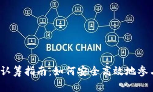 TP钱包数字货币认筹指南：如何安全高效地参与数字货币认筹？