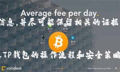   如何有效进行TP钱包授权查询：步骤与技巧 / 
 guanjianci TP钱包, 授权查询, 数字资产, 安全性 /guanjianci 

引言
在当今数字资产迅速发展的时代，确保我们的加密货币安全变得日益重要。TP钱包作为一种流行的数字资产管理工具，众多用户在使用过程中可能会遇到授权查询的问题。本文将详细介绍TP钱包授权查询的步骤、技巧，以及与之相关的常见问题，帮助用户更好地管理自己的数字资产。

TP钱包概述
TP钱包是一个多币种支持的数字资产钱包，提供安全性、便捷性等优点。TP钱包支持多种区块链平台的数字资产存储和交易，其中包括Ethereum、TRON、EOS等主流公链。用户在使用TP钱包时，会进行各种操作，包括转账、交易、资产查看等，而在这些操作中，授权是一个重要环节。

为什么需要进行授权查询？
授权查询的必要性在于保护用户的资产安全。用户在使用TP钱包进行交易时，涉及到一些智能合约或第三方应用，这些应用需要获得用户的钱包授权才能访问资金或执行特定操作。如果用户未能及时查看这些授权设置，可能会导致潜在的资金风险。通过定期进行授权查询，用户能够及早发现不必要的授权，及时撤销，从而增强钱包的安全性。

TP钱包授权查询的步骤
以下是TP钱包授权查询的具体步骤：

h4第一步：登录TP钱包/h4
首先，打开TP钱包应用并登录到您的账户。请确保输入的密码正确，避免多次错误登录导致账户锁定。

h4第二步：进入资产管理页面/h4
登录后，您会看到主界面。在这里，寻找“资产管理”选项，这通常位于首页的导航栏中。点击进入资产管理页面，您将能够看到所有持有的数字资产。

h4第三步：查看授权记录/h4
在资产管理页面中，通常会有一个“授权”或者“合约授权”的选项。点击这个选项，您将看到当前钱包的授权列表，列出所有已经授权的合约或应用程序，以及它们的人气和权限范围。

h4第四步：分析授权信息/h4
在授权列表中，您需要仔细分析每项授权的必要性。查看每个授权的详情，包括授权的金额、审批时间、相关合约地址等信息。用户应该特别留意那些不常用的授权，或是金额过大的授权。

h4第五步：撤销不必要的授权/h4
如果发现某些授权是多余或不再需要的，用户可以选择撤销这些授权。通常在授权页面会有“撤销”按钮，点击后系统将引导你确认并完成撤销操作。为了资产的安全，用户应定期进行此步骤，保持授权的精准性。

与TP钱包授权查询相关的常见问题

问题一：TP钱包如何保障用户的授权安全？
TP钱包采取了多项安全措施来保障用户的授权安全。首先，TP钱包采用高强度的加密算法，保障用户私钥的安全存储和交易信息的机密性。其次，TP钱包仅在必要时请求用户的授权，不会随意与第三方合作，减少了被攻击的风险。此外，用户可以通过多重验证机制加强账户安全，进一步提高对授权的控制能力。

问题二：如何判断授权的安全性？
判断授权的安全性需要多方面考虑。首先，要查看授权合约的声誉。尽量选择那些经过社区验证、用户评价较高的合约，避免与不知名的合约进行授权。其次，关注授权的金额和频率。如果发现某个合约或应用请求过大的授权额度，应该及时进行换算，并分析是否合理。最后，要定期进行授权查询，及时撤销不必要的授权，从根本上防止潜在的风险。

问题三：TP钱包是否支持批量授权管理功能？
TP钱包在某些版本中可能会提供批量授权管理的功能。这个功能可以让用户一次性查看和操作多个授权，提升管理效率。为了使用这个功能，用户需要在授权管理页面中寻找批量操作的选项。需要注意的是，批量管理可能对用户的反应速度和授权信息的理解能力提出更高要求，因此要仔细操作，确保不误撤。

问题四：我被盗了，如何追回在TP钱包中的资产？
一旦发生资产被盗，用户应立即采取以下措施：第一，及时更改TP钱包的登录密码，加强账户的安全保护。其次，查看最近的交易记录，确保记录有关盗窃的所有信息，并尽可能保留相关的证据。然后，联系TP钱包的客服，说明情况，寻求帮助。请记住，数字资产的追回具有一定的难度，用户在使用钱包时需要更加小心，以减少被盗的风险。

总结
在数字资产管理中，TP钱包授权查询是用户不可忽视的一个环节。通过定期进行授权查询，及时撤销不必要的授权，用户能够有效提高资产的安全性。同时，熟悉TP钱包的操作流程和安全策略，将有助于用户更好地保护自己的数字资产。希望通过本文的介绍，能够帮助用户深入了解TP钱包的授权查询及相关知识，为安全使用数字资产提供有力保障。