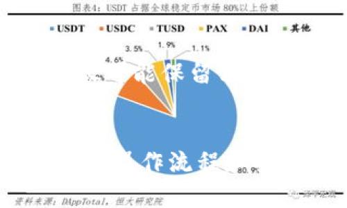  如何有效进行TP钱包授权查询：步骤与技巧 / 
 guanjianci TP钱包, 授权查询, 数字资产, 安全性 /guanjianci 

引言
在当今数字资产迅速发展的时代，确保我们的加密货币安全变得日益重要。TP钱包作为一种流行的数字资产管理工具，众多用户在使用过程中可能会遇到授权查询的问题。本文将详细介绍TP钱包授权查询的步骤、技巧，以及与之相关的常见问题，帮助用户更好地管理自己的数字资产。

TP钱包概述
TP钱包是一个多币种支持的数字资产钱包，提供安全性、便捷性等优点。TP钱包支持多种区块链平台的数字资产存储和交易，其中包括Ethereum、TRON、EOS等主流公链。用户在使用TP钱包时，会进行各种操作，包括转账、交易、资产查看等，而在这些操作中，授权是一个重要环节。

为什么需要进行授权查询？
授权查询的必要性在于保护用户的资产安全。用户在使用TP钱包进行交易时，涉及到一些智能合约或第三方应用，这些应用需要获得用户的钱包授权才能访问资金或执行特定操作。如果用户未能及时查看这些授权设置，可能会导致潜在的资金风险。通过定期进行授权查询，用户能够及早发现不必要的授权，及时撤销，从而增强钱包的安全性。

TP钱包授权查询的步骤
以下是TP钱包授权查询的具体步骤：

h4第一步：登录TP钱包/h4
首先，打开TP钱包应用并登录到您的账户。请确保输入的密码正确，避免多次错误登录导致账户锁定。

h4第二步：进入资产管理页面/h4
登录后，您会看到主界面。在这里，寻找“资产管理”选项，这通常位于首页的导航栏中。点击进入资产管理页面，您将能够看到所有持有的数字资产。

h4第三步：查看授权记录/h4
在资产管理页面中，通常会有一个“授权”或者“合约授权”的选项。点击这个选项，您将看到当前钱包的授权列表，列出所有已经授权的合约或应用程序，以及它们的人气和权限范围。

h4第四步：分析授权信息/h4
在授权列表中，您需要仔细分析每项授权的必要性。查看每个授权的详情，包括授权的金额、审批时间、相关合约地址等信息。用户应该特别留意那些不常用的授权，或是金额过大的授权。

h4第五步：撤销不必要的授权/h4
如果发现某些授权是多余或不再需要的，用户可以选择撤销这些授权。通常在授权页面会有“撤销”按钮，点击后系统将引导你确认并完成撤销操作。为了资产的安全，用户应定期进行此步骤，保持授权的精准性。

与TP钱包授权查询相关的常见问题

问题一：TP钱包如何保障用户的授权安全？
TP钱包采取了多项安全措施来保障用户的授权安全。首先，TP钱包采用高强度的加密算法，保障用户私钥的安全存储和交易信息的机密性。其次，TP钱包仅在必要时请求用户的授权，不会随意与第三方合作，减少了被攻击的风险。此外，用户可以通过多重验证机制加强账户安全，进一步提高对授权的控制能力。

问题二：如何判断授权的安全性？
判断授权的安全性需要多方面考虑。首先，要查看授权合约的声誉。尽量选择那些经过社区验证、用户评价较高的合约，避免与不知名的合约进行授权。其次，关注授权的金额和频率。如果发现某个合约或应用请求过大的授权额度，应该及时进行换算，并分析是否合理。最后，要定期进行授权查询，及时撤销不必要的授权，从根本上防止潜在的风险。

问题三：TP钱包是否支持批量授权管理功能？
TP钱包在某些版本中可能会提供批量授权管理的功能。这个功能可以让用户一次性查看和操作多个授权，提升管理效率。为了使用这个功能，用户需要在授权管理页面中寻找批量操作的选项。需要注意的是，批量管理可能对用户的反应速度和授权信息的理解能力提出更高要求，因此要仔细操作，确保不误撤。

问题四：我被盗了，如何追回在TP钱包中的资产？
一旦发生资产被盗，用户应立即采取以下措施：第一，及时更改TP钱包的登录密码，加强账户的安全保护。其次，查看最近的交易记录，确保记录有关盗窃的所有信息，并尽可能保留相关的证据。然后，联系TP钱包的客服，说明情况，寻求帮助。请记住，数字资产的追回具有一定的难度，用户在使用钱包时需要更加小心，以减少被盗的风险。

总结
在数字资产管理中，TP钱包授权查询是用户不可忽视的一个环节。通过定期进行授权查询，及时撤销不必要的授权，用户能够有效提高资产的安全性。同时，熟悉TP钱包的操作流程和安全策略，将有助于用户更好地保护自己的数字资产。希望通过本文的介绍，能够帮助用户深入了解TP钱包的授权查询及相关知识，为安全使用数字资产提供有力保障。