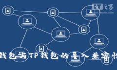 狐狸钱包与TP钱包的导入兼