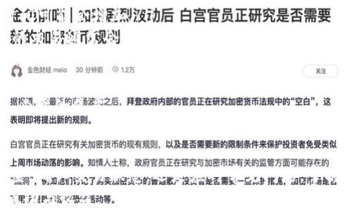 
  如何在TP钱包中提现USDT：完整指南与常见问题解答 / 

关键词
 guanjianci USDT提现, TP钱包, 加密货币, 钱包使用教程 /guanjianci 

引言
在当今的数字经济中，加密货币的使用已经变得越来越普遍，尤其是稳定币如USDT（Tether）。USDT是一种与美元挂钩的数字货币，通常用于价值储存和交易。在各种加密货币钱包中，TP钱包因其用户友好和安全性受到众多投资者的青睐。
本文将详细介绍如何在TP钱包中提现USDT，并回答一些常见问题，以便您能够顺畅地进行加密货币交易和管理。

一、什么是USDT和TP钱包？
USDT，即Tether，是一种基于区块链的稳定币，其价值与法定货币（尤其是美元）紧密挂钩。USDT被广泛用作交易的媒介，许多交易所支持将其与其他加密货币的交易。
TP钱包是一款多链钱包，支持多种数字货币的存储和管理。它提供用户友好的界面，安全保护及便捷的交易功能，让用户可以方便地管理其加密资产。TP钱包支持ETH、BTC、USDT等主流加密货币，是许多数字货币用户的首选。

二、在TP钱包中提现USDT的步骤
提现USDT是一个相对简单的流程，但为了确保安全和准确，我们将详细分步介绍这一过程。

h41. 下载和安装TP钱包/h4
首先，您需要在您的智能手机上下载TP钱包。可以在App Store或Google Play中搜索“TP钱包”并进行下载和安装。
安装完成后，打开TP钱包应用。

h42. 创建或导入钱包/h4
如果您是第一次使用TP钱包，则需要创建一个新钱包。在此过程中，您将获得一个助记词，以后请务必妥善保存。
如果您已经有一个TP钱包，可以选择输入助记词导入您的钱包。

h43. 充值USDT/h4
在开始提现USDT之前，您需要确保您的TP钱包中有USDT。如果没有，您可以通过其他交易所购买USDT并转入TP钱包。
在TP钱包中，点击“接收”按钮，复制您的USDT地址，将其提供给其他交易所进行转账。

h44. 选择提现功能/h4
确认您的钱包中有足够的USDT后，点击主界面上的“提现”按钮。这将引导您进入提现设置。

h45. 填写提现信息/h4
在提现界面，您需要输入目标钱包地址、提现金额及相关安全验证信息。如果您想将USDT转到其他钱包或交易所，请确保您填写的是正确的地址。

h46. 确认提现/h4
检查所有信息是否正确。审核通过后，确认提现请求。TP钱包可能会要求您进行二次验证，以提高安全性。完成二次验证后，您的提现请求将被处理。

h47. 等待网络确认/h4
提现请求处理后，您需要耐心等待区块链网络确认。通常，这个过程需要几分钟，但在网络繁忙时可能会延长。

三、USDT提现后的钱包状态
一旦网络确认完成，您的USDT将会从TP钱包中扣除，并被转移到您指定的目标地址。在您的目标钱包中，您应该能看到提现的USDT到账。这一过程可能因网络情况有所不同，通常在10分钟内完成。

四、提现USDT的常见问题

h4问题一：提现USDT需要手续费吗？/h4
在提现USDT时，通常会涉及到手续费。手续费的多少取决于您使用的交易所和所拥有的钱包。对于TP钱包而言，提现USDT时，需要支付一小部分网络手续费，具体费用会在提现界面上进行提示。
手续费主要是为了支付矿工费，维持网络的运转。如果您选择将USDT转到一个支持USDT的交易所，您还可能需要支付交易所的提现费用。在选择提现方式时，请务必仔细阅读有关费用的说明，以帮助您成本。

h4问题二：如何保证提现的安全性？/h4
在进行加密货币提现时，安全性是用户最关注的话题之一。为了保障您的资产安全，您可以遵循以下几个建议：
ol
listrong使用强密码：/strong确保您的TP钱包密码强度高，包含字母、数字和特殊字符，并定期更换。/li
listrong启用二次验证：/strongTP钱包提供二次验证功能，请务必启用，这可以显著提高安全性。/li
listrong谨防钓鱼网站：/strong确保您在官方渠道中下载TP钱包，留意任何可疑的信息，不要随意点击不明链接。/li
listrong备份助记词：/strong在创建钱包后，及时备份助记词，并将其存放在安全的地方，切勿随意分享。/li
/ol
通过采取这些安全措施，您可以大幅降低资金被盗或丢失的风险，安心地进行USDT提现。

h4问题三：提现USDT之后找不到资金怎么办？/h4
有时用户在提现USDT后，可能会发现目标钱包中的资金未到账。这种情况下，您应该先进行以下几步操作：
ol
listrong确认地址：/strong确保您在TP钱包中提供的目标地址是正确的。任何地址错误将导致资金无法到达。/li
listrong查看区块链状态：/strong使用区块链浏览器输入您的交易记录哈希，确认该交易在区块链上是否成功。如果交易成功且网络确认通过，资金应该已经转入目标地址。/li
listrong咨询交易所或钱包客服：/strong如果未能找到问题所在，可以咨询TP钱包的客服或交易所的支持团队，他们将能帮助您查明资金去向。/li
/ol
在加密货币投资中，认真对待每一次提现，确保所有信息的准确性，将有助于减少此类问题的发生。

h4问题四：USDT提现需要多长时间？/h4
USDT提现的时间会受到多种因素的影响，通常情况下，提现请求从TP钱包发起后，网络确认时间在几分钟到十多分钟之间。以下是几个影响提现速度的因素：
ol
listrong网络拥挤程度：/strong如果在提现请求发出时，区块链网络上出现大量交易，那么确认时间可能会增加。/li
listrong手续费支付情况：/strong设置的手续费高低可能会影响交易的处理优先级，手续费较高的交易通常会被更快处理。/li
listrong目标地址状态：/strong如果您所提取的目标地址出现问题，可能会导致资金无法及时到账。/li
/ol
总的来说，建议用户在进行USDT提现时，提前留有时间考虑到账时间，避免因为急需用钱而产生不必要的焦虑。

结论
通过以上的步骤和讨论，您应该对在TP钱包中提现USDT的流程有了更深入的了解。无论是保障安全，确认交易状态，还是应对常见问题，掌握相关知识都能在您日常的数字资产管理中起到积极的作用。
如您还有其他问题，欢迎随时咨询相关专家或社区，我们希望您在加密货币的投资与交易中获得成功与收益。