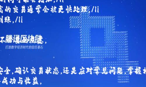 
  如何在TP钱包中提现USDT：完整指南与常见问题解答 / 

关键词
 guanjianci USDT提现, TP钱包, 加密货币, 钱包使用教程 /guanjianci 

引言
在当今的数字经济中，加密货币的使用已经变得越来越普遍，尤其是稳定币如USDT（Tether）。USDT是一种与美元挂钩的数字货币，通常用于价值储存和交易。在各种加密货币钱包中，TP钱包因其用户友好和安全性受到众多投资者的青睐。
本文将详细介绍如何在TP钱包中提现USDT，并回答一些常见问题，以便您能够顺畅地进行加密货币交易和管理。

一、什么是USDT和TP钱包？
USDT，即Tether，是一种基于区块链的稳定币，其价值与法定货币（尤其是美元）紧密挂钩。USDT被广泛用作交易的媒介，许多交易所支持将其与其他加密货币的交易。
TP钱包是一款多链钱包，支持多种数字货币的存储和管理。它提供用户友好的界面，安全保护及便捷的交易功能，让用户可以方便地管理其加密资产。TP钱包支持ETH、BTC、USDT等主流加密货币，是许多数字货币用户的首选。

二、在TP钱包中提现USDT的步骤
提现USDT是一个相对简单的流程，但为了确保安全和准确，我们将详细分步介绍这一过程。

h41. 下载和安装TP钱包/h4
首先，您需要在您的智能手机上下载TP钱包。可以在App Store或Google Play中搜索“TP钱包”并进行下载和安装。
安装完成后，打开TP钱包应用。

h42. 创建或导入钱包/h4
如果您是第一次使用TP钱包，则需要创建一个新钱包。在此过程中，您将获得一个助记词，以后请务必妥善保存。
如果您已经有一个TP钱包，可以选择输入助记词导入您的钱包。

h43. 充值USDT/h4
在开始提现USDT之前，您需要确保您的TP钱包中有USDT。如果没有，您可以通过其他交易所购买USDT并转入TP钱包。
在TP钱包中，点击“接收”按钮，复制您的USDT地址，将其提供给其他交易所进行转账。

h44. 选择提现功能/h4
确认您的钱包中有足够的USDT后，点击主界面上的“提现”按钮。这将引导您进入提现设置。

h45. 填写提现信息/h4
在提现界面，您需要输入目标钱包地址、提现金额及相关安全验证信息。如果您想将USDT转到其他钱包或交易所，请确保您填写的是正确的地址。

h46. 确认提现/h4
检查所有信息是否正确。审核通过后，确认提现请求。TP钱包可能会要求您进行二次验证，以提高安全性。完成二次验证后，您的提现请求将被处理。

h47. 等待网络确认/h4
提现请求处理后，您需要耐心等待区块链网络确认。通常，这个过程需要几分钟，但在网络繁忙时可能会延长。

三、USDT提现后的钱包状态
一旦网络确认完成，您的USDT将会从TP钱包中扣除，并被转移到您指定的目标地址。在您的目标钱包中，您应该能看到提现的USDT到账。这一过程可能因网络情况有所不同，通常在10分钟内完成。

四、提现USDT的常见问题

h4问题一：提现USDT需要手续费吗？/h4
在提现USDT时，通常会涉及到手续费。手续费的多少取决于您使用的交易所和所拥有的钱包。对于TP钱包而言，提现USDT时，需要支付一小部分网络手续费，具体费用会在提现界面上进行提示。
手续费主要是为了支付矿工费，维持网络的运转。如果您选择将USDT转到一个支持USDT的交易所，您还可能需要支付交易所的提现费用。在选择提现方式时，请务必仔细阅读有关费用的说明，以帮助您成本。

h4问题二：如何保证提现的安全性？/h4
在进行加密货币提现时，安全性是用户最关注的话题之一。为了保障您的资产安全，您可以遵循以下几个建议：
ol
listrong使用强密码：/strong确保您的TP钱包密码强度高，包含字母、数字和特殊字符，并定期更换。/li
listrong启用二次验证：/strongTP钱包提供二次验证功能，请务必启用，这可以显著提高安全性。/li
listrong谨防钓鱼网站：/strong确保您在官方渠道中下载TP钱包，留意任何可疑的信息，不要随意点击不明链接。/li
listrong备份助记词：/strong在创建钱包后，及时备份助记词，并将其存放在安全的地方，切勿随意分享。/li
/ol
通过采取这些安全措施，您可以大幅降低资金被盗或丢失的风险，安心地进行USDT提现。

h4问题三：提现USDT之后找不到资金怎么办？/h4
有时用户在提现USDT后，可能会发现目标钱包中的资金未到账。这种情况下，您应该先进行以下几步操作：
ol
listrong确认地址：/strong确保您在TP钱包中提供的目标地址是正确的。任何地址错误将导致资金无法到达。/li
listrong查看区块链状态：/strong使用区块链浏览器输入您的交易记录哈希，确认该交易在区块链上是否成功。如果交易成功且网络确认通过，资金应该已经转入目标地址。/li
listrong咨询交易所或钱包客服：/strong如果未能找到问题所在，可以咨询TP钱包的客服或交易所的支持团队，他们将能帮助您查明资金去向。/li
/ol
在加密货币投资中，认真对待每一次提现，确保所有信息的准确性，将有助于减少此类问题的发生。

h4问题四：USDT提现需要多长时间？/h4
USDT提现的时间会受到多种因素的影响，通常情况下，提现请求从TP钱包发起后，网络确认时间在几分钟到十多分钟之间。以下是几个影响提现速度的因素：
ol
listrong网络拥挤程度：/strong如果在提现请求发出时，区块链网络上出现大量交易，那么确认时间可能会增加。/li
listrong手续费支付情况：/strong设置的手续费高低可能会影响交易的处理优先级，手续费较高的交易通常会被更快处理。/li
listrong目标地址状态：/strong如果您所提取的目标地址出现问题，可能会导致资金无法及时到账。/li
/ol
总的来说，建议用户在进行USDT提现时，提前留有时间考虑到账时间，避免因为急需用钱而产生不必要的焦虑。

结论
通过以上的步骤和讨论，您应该对在TP钱包中提现USDT的流程有了更深入的了解。无论是保障安全，确认交易状态，还是应对常见问题，掌握相关知识都能在您日常的数字资产管理中起到积极的作用。
如您还有其他问题，欢迎随时咨询相关专家或社区，我们希望您在加密货币的投资与交易中获得成功与收益。