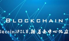 在讨论“FIL”和“TP钱包”