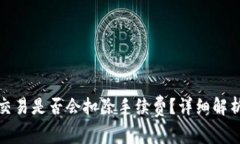 TP钱包取消交易是否会扣除