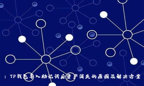 : TP钱包导入助记词后资产消失的原因及解决方案