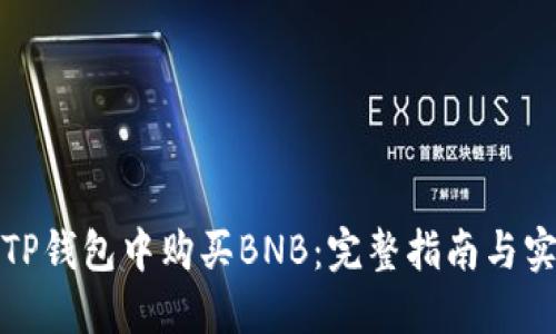 如何在TP钱包中购买BNB：完整指南与实用技巧
