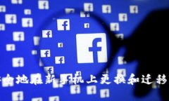 如何安全地在新手机上更