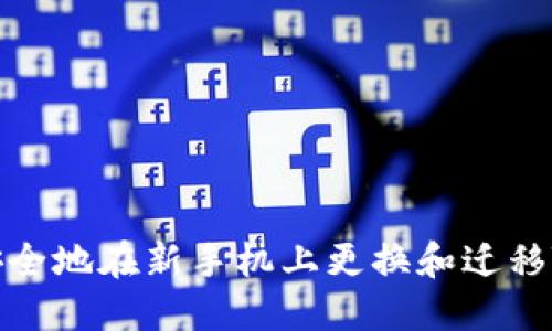 如何安全地在新手机上更换和迁移TP钱包