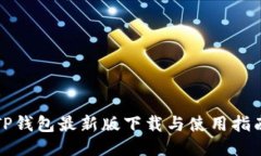 TP钱包最新版下载与使用指