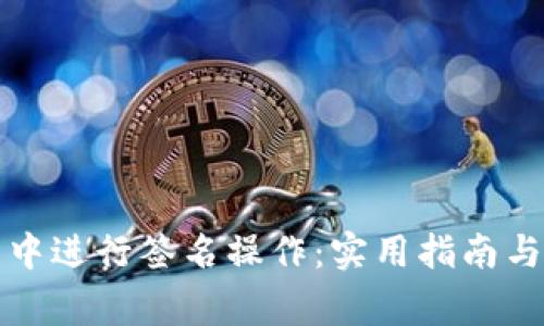 如何在TP钱包中进行签名操作：实用指南与常见问题解答