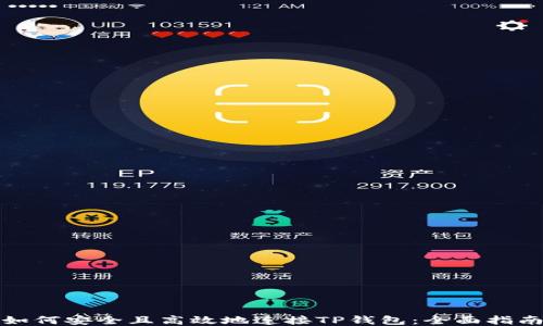 
如何安全且高效地连接TP钱包：全面指南