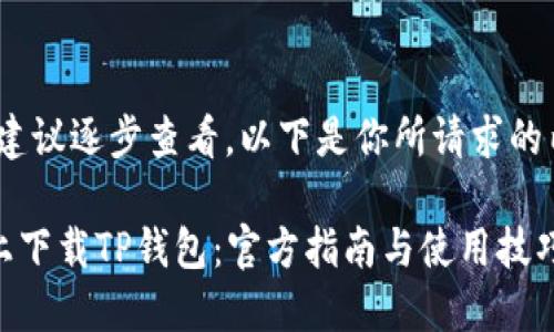 提示：内容较长，建议逐步查看。以下是你所请求的内容的第一部分。

如何在iOS设备上下载TP钱包：官方指南与使用技巧