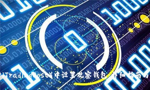 如何在TP（TradingPost）中设置观察钱包：详细指南与实用技巧
