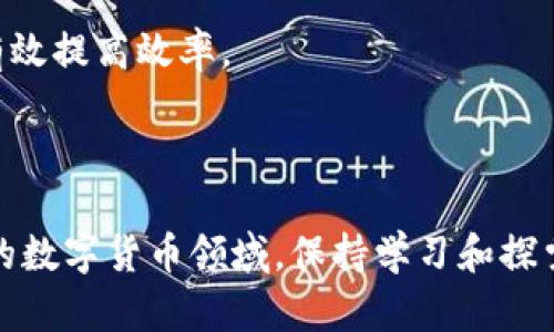   在TP钱包中购买其他数字资产的完整指南 / 
 guanjianci TP钱包, 数字货币, 购买指南, 加密货币 /guanjianci 

什么是TP钱包？
TP钱包是一个功能丰富的数字货币钱包，允许用户存储、管理和交易各种加密货币。它不仅支持主流数字货币，如比特币（BTC）、以太坊（ETH），还支持许多ERC-20和BEP-20代币。用户可以通过TP钱包的用户友好界面轻松进行买卖、转账以及接收数字资产。该钱包的安全性和便利性使其成为许多加密货币爱好者的工具之一。

如何在TP钱包中购买其他数字资产？
在TP钱包中购买其他数字资产的方法有多种。然而，最常见的方式是通过内置的交易平台或与第三方交易所的接口进行购买。以下是一个详细的步骤指南：

strong步骤一：下载和安装TP钱包/strong
首先，您需要在您的手机（目前支持iOS和Android）上下载并安装TP钱包。可以在Apple Store或Google Play Store中找到该应用。在安装完成后，按照提示创建一个新钱包或导入现有钱包。

strong步骤二：完成身份验证和安全设置/strong
为了增强安全性，用户应该完成身份验证步骤，同时设置一个强密码和启用两步验证。这将有助于保护您的数字资产。

strong步骤三：充值钱包资金/strong
在购买其他数字资产之前，您需要确保钱包中有足够的资金。您可以通过多种方式充值所在的数字资产。支持的充值方式包括通过其他钱包转账或使用信用卡、借记卡进行充值。选择适合您的充值方式并按照系统提示完成操作。

strong步骤四：查找并选择您想购买的数字资产/strong
在TP钱包的主界面，找到“交易”或“兑换”选项。选择您想要购买的数字资产，并注意查看当前的市场汇率。确保确认该资产的详细信息，包括合约地址和交易费用。

strong步骤五：确认并完成交易/strong
完成资产选择后，输入您希望购买的数量并确认交易。系统将在确认后处理您的请求，并在一段时间后完成交易。您可以在“我的资产”页面中查看更新后的资产余额。

TP钱包中购买其他数字资产的优缺点
在TP钱包中购买其他数字资产有其特别的优势和劣势：

strong优点：/strong
ul
  listrong用户友好的界面：/strongTP钱包提供了易于导航的用户界面，即使是新手用户也能快速上手。/li
  listrong多种资产支持：/strong用户可以在一个平台上管理多种不同的加密货币，减少了在多个钱包之间切换的麻烦。/li
  listrong增强的安全性：/strongTP钱包提供多重安全机制，确保存储的数字资产安全。/li
  listrong便捷的交易功能：/strong内置交易平台使得用户能够迅速进行买入和卖出操作。/li
/ul

strong缺点：/strong
ul
  listrong市场波动：/strong加密货币市场本身存在较大的波动性，因此投资者在交易时要谨慎。/li
  listrong交易费用：/strong在完成交易时，需要支付一定的手续费，这可能会影响整体收益。/li
  listrong技术障碍：/strong一些新用户可能会因缺乏经验而在初次使用时面临技术挑战。/li
/ul

可能出现的问题及解决方案

h41. TP钱包无法充值或者交易失败怎么办？/h4
在使用TP钱包过程中，可能会遇到充值失败或交易无法完成的情况。这通常与网络连接、钱包设置或平台的维护有关。以下是一些常见问题的解决方案：

strong问题一：网络连接问题/strong
尝试确认您的网络连接是否正常。切换到更稳定的Wi-Fi网络可能有助于解决此问题。确保您的设备没有开启飞行模式，并且其他应用程序能够正常使用网络。

strong问题二：钱包设置问题/strong
如果您的TP钱包配置设置不正确，可能会导致充值失败。您可以回顾钱包的设置，检查是否输入了正确的充值地址、网络类型（如ERC-20或BEP-20）等。

strong问题三：平台维护或更新/strong
有时，TP钱包的后台可能会进行维护或更新，导致服务暂时不可用。您可以访问TP钱包的官方网站或社交媒体平台查看维护公告，确认是否存在服务中断的情况。

h42. TP钱包的安全性如何保障？/h4
TP钱包提供多种安全机制，以保护用户的数字资产strong。安全性包括多重加密保护、离线存储和自动备份功能等。/strong

strong多重加密：/strong通过多个加密层确保用户的私钥及交易信息不会被第三方获取。
strong冷钱包存储：/strong部分资产可以选择冷钱包方式存储，这意味着该资产不会直接连接互联网，从而提高安全性。
strong自动备份：/strong用户可以定期备份钱包数据，以确保在设备丢失或损坏的情况下能够安全恢复。

h43. 在TP钱包中生成新的钱包地址是否方便？/h4
是的，TP钱包用户可以非常方便地生成新的钱包地址。用户只需在钱包界面中选择“生成新地址”选项，系统会自动创建一个新的加密地址，并提示用户进行保存。用户还可以为每种资产生成不同的钱包地址，以更好地管理他们的数字货币资产。

h44. 如何提高在TP钱包中的交易效率？/h4
提高TP钱包交易效率的几个小技巧：
strong选择合适的交易时机：/strong市场的活跃程度和时机会影响交易的成功率和速度。观察市场波动，在交易热度较高的时段进行交易，可以有效提高效率。
strong提前确认手续费：/strong在进行大额交易之前，提前确认相关手续费的变化，以便选择最佳交易时机。
strong保持软件更新：/strong确保您使用的是TP钱包的最新版本，更新的版本通常会提高性能并修复已知的缺陷，以更好地服务用户。

总之，在TP钱包中购买其他数字资产是一个相对简单而高效的过程，掌握这些技巧和注意事项，能够帮助用户更顺畅地完成交易。在这个快速发展的数字货币领域，保持学习和探索将是每一个投资者的不断追求。