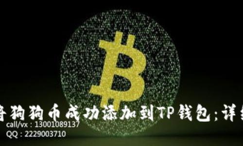 如何将狗狗币成功添加到TP钱包：详细指南