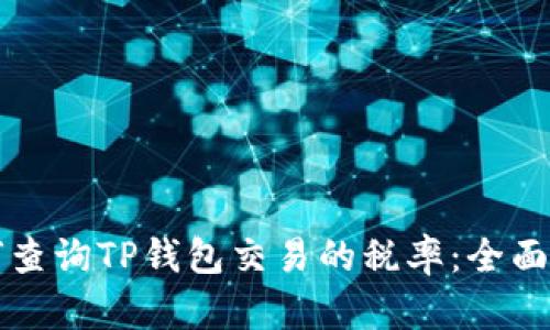 如何查询TP钱包交易的税率：全面指南