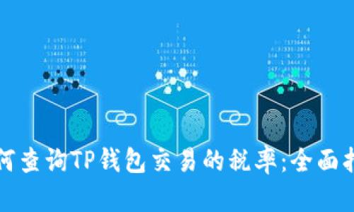 如何查询TP钱包交易的税率：全面指南