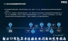 解决TP钱包买币连接失败问