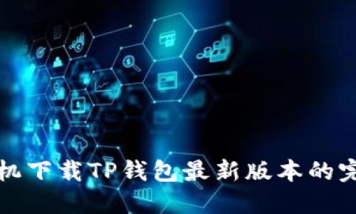 小米手机下载TP钱包最新版本的完整指南
