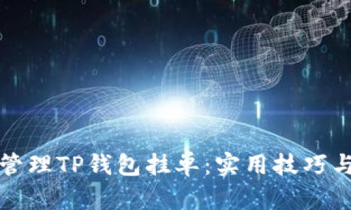 如何高效管理TP钱包挂单：实用技巧与最佳实践