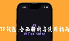 TP钱包：全面解析与使用指