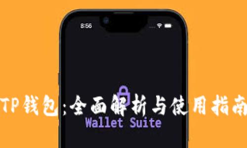 TP钱包：全面解析与使用指南