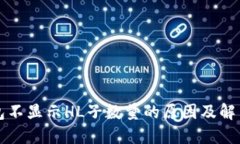 TP钱包不显示HL子数量的原