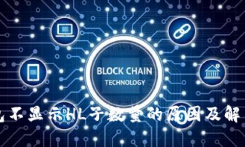 TP钱包不显示HL子数量的原因及解决方法