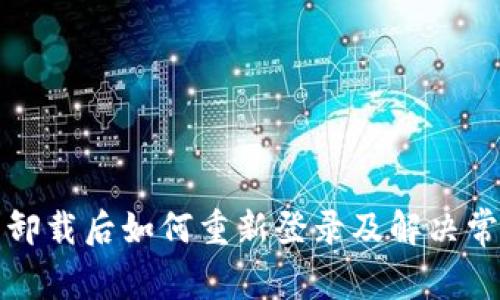 TP钱包卸载后如何重新登录及解决常见问题