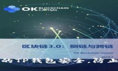 如何保护你的TP钱包安全，